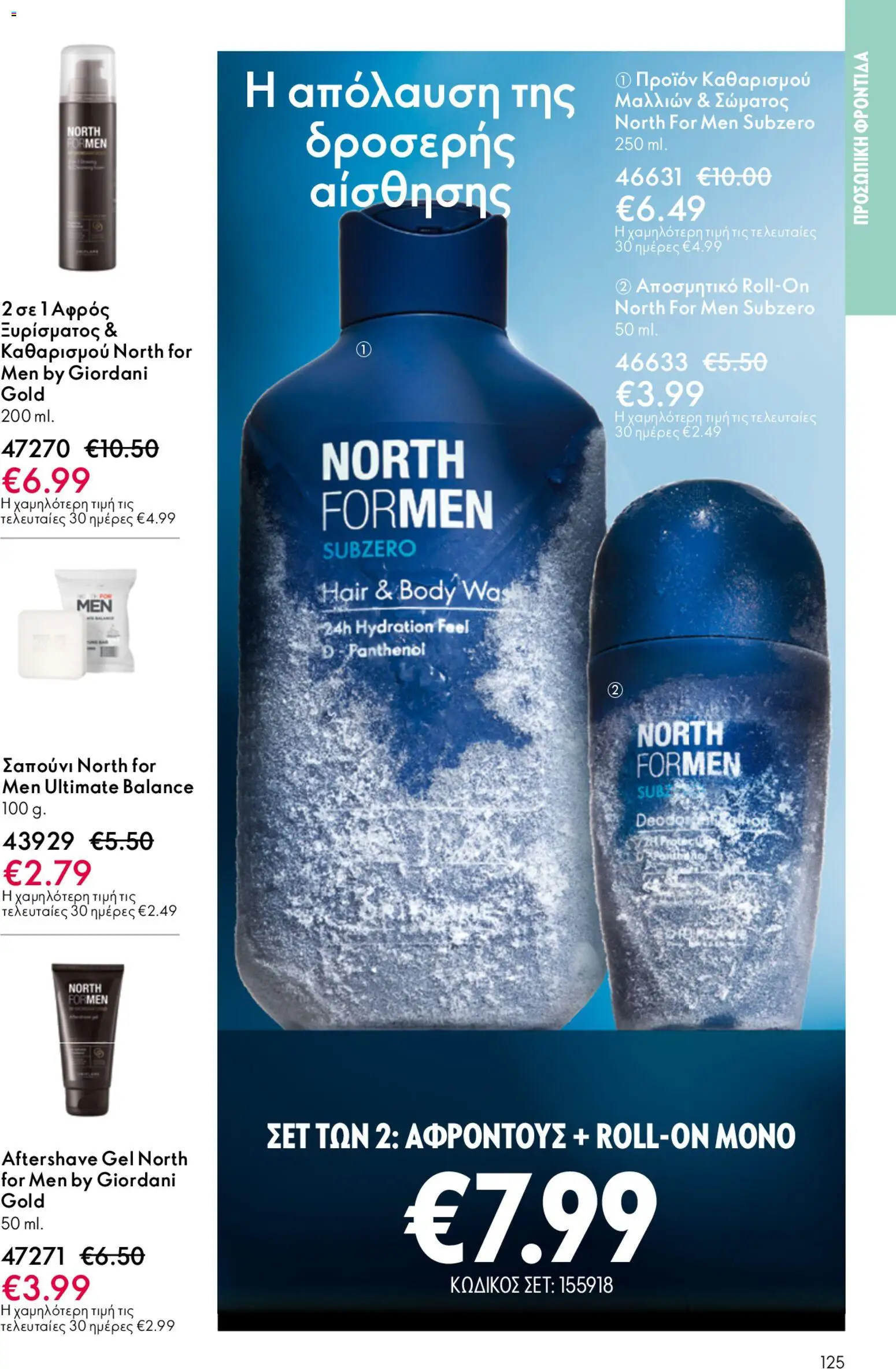 Oriflame - Kατάλογος 6/2026 - page 125- valid from 22/04/2026