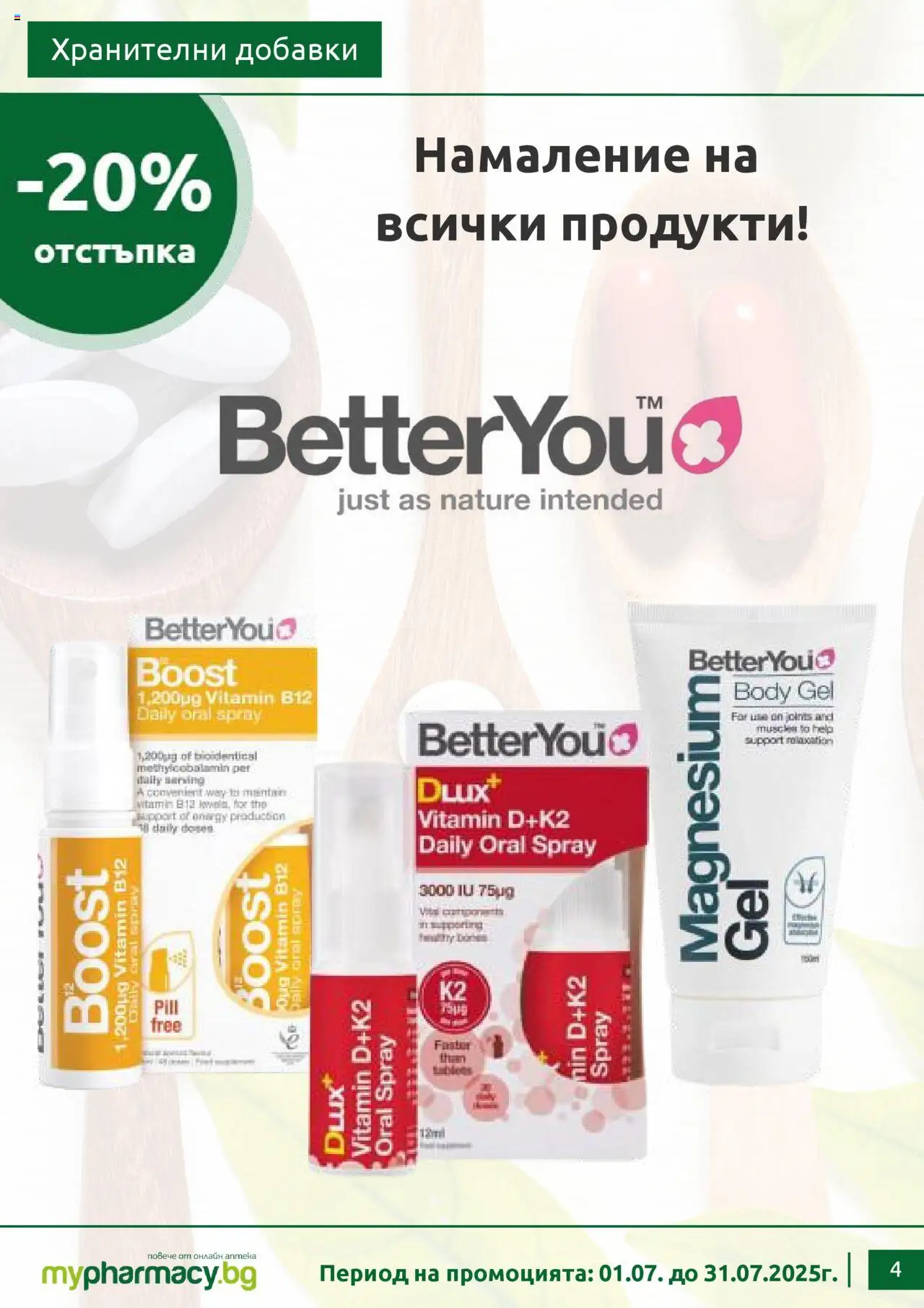 mypharmacy.bg брошура - страница 4- валиден от 01.07.2025