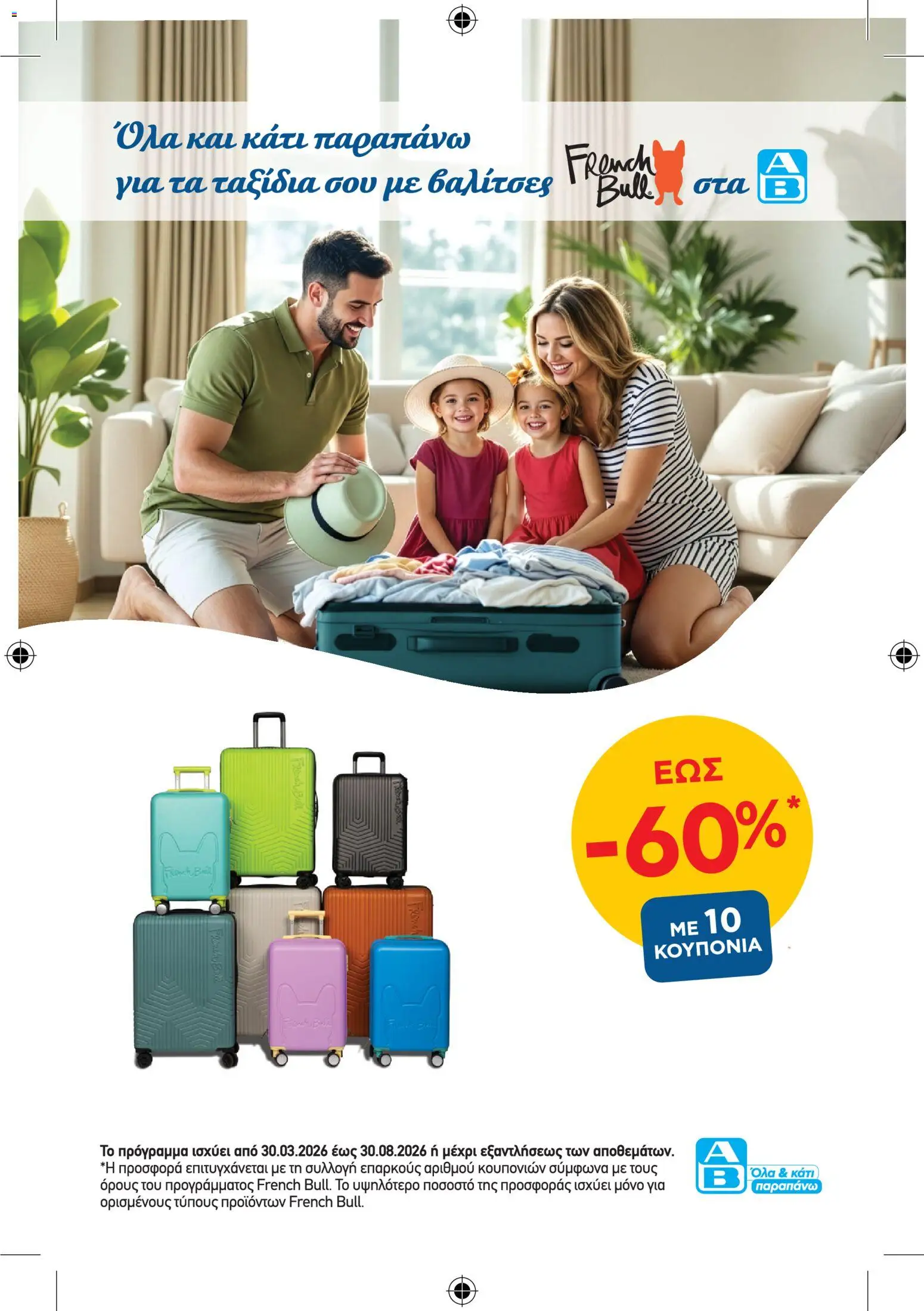 ΑΒ Βασιλόπουλος - Φυλλάδιο French Bull Continuity leaflet 2026 - page 1- valid from 30/03/2026