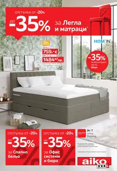 Aiko XXXL брошура валиден от 27.04.2026