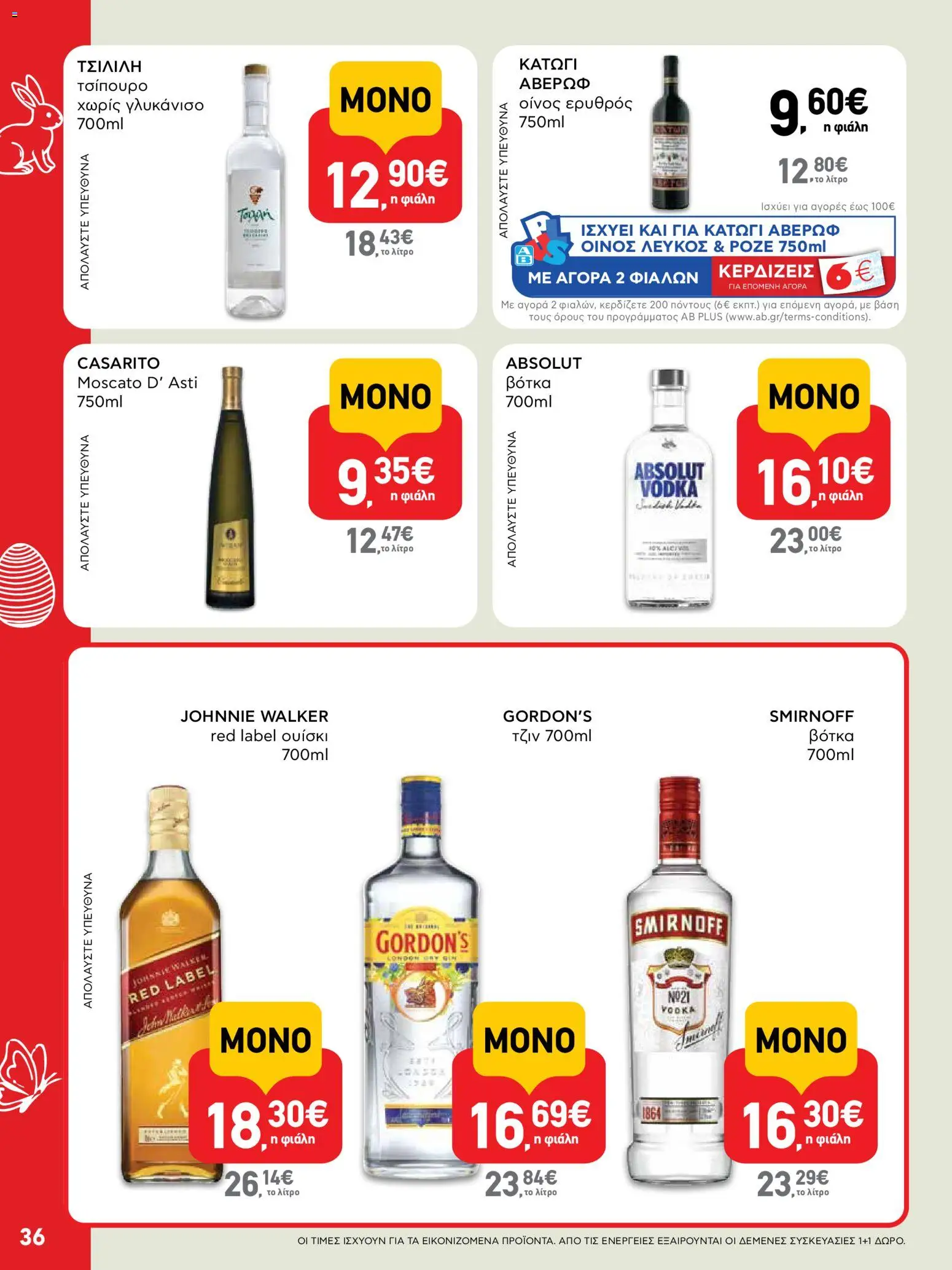 ΑΒ Βασιλόπουλος - Φυλλάδιο  - page 36- valid from 02/04/2026