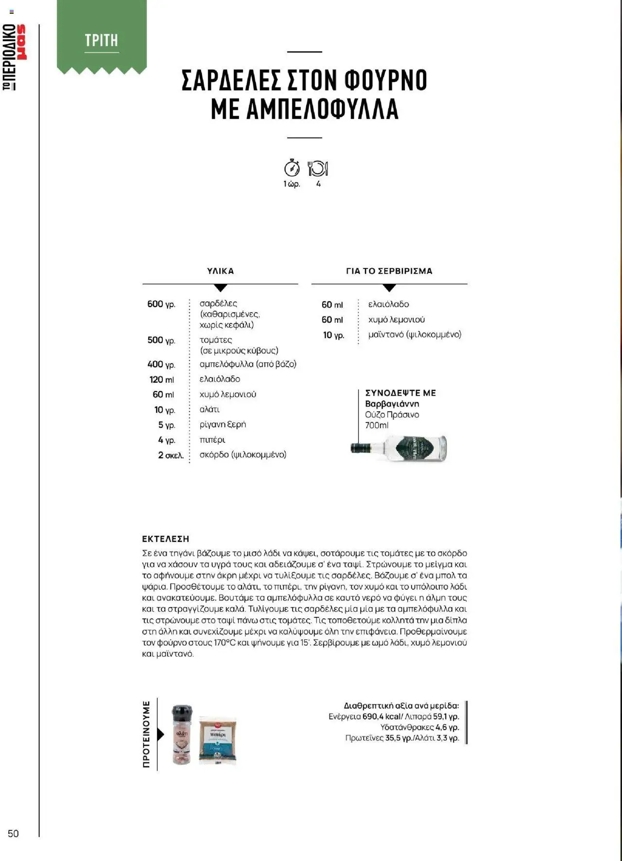 Μασούτης - Καλοκαίρι - Γεύσεις & εμπνεύσεις - page 50- valid from 18/06/2025