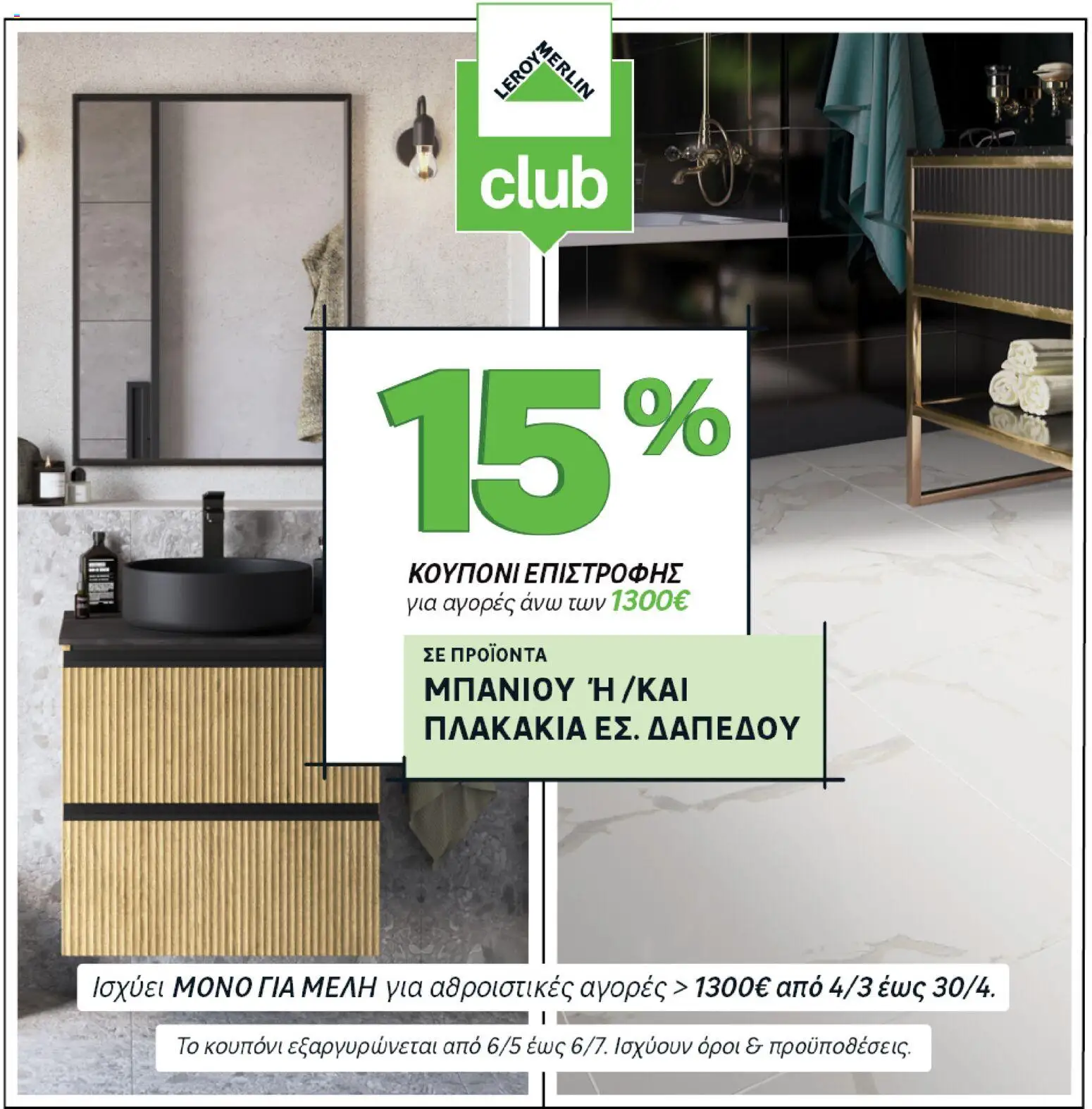 Leroy Merlin - Προσφορές - page 5- valid from 31/03/2026