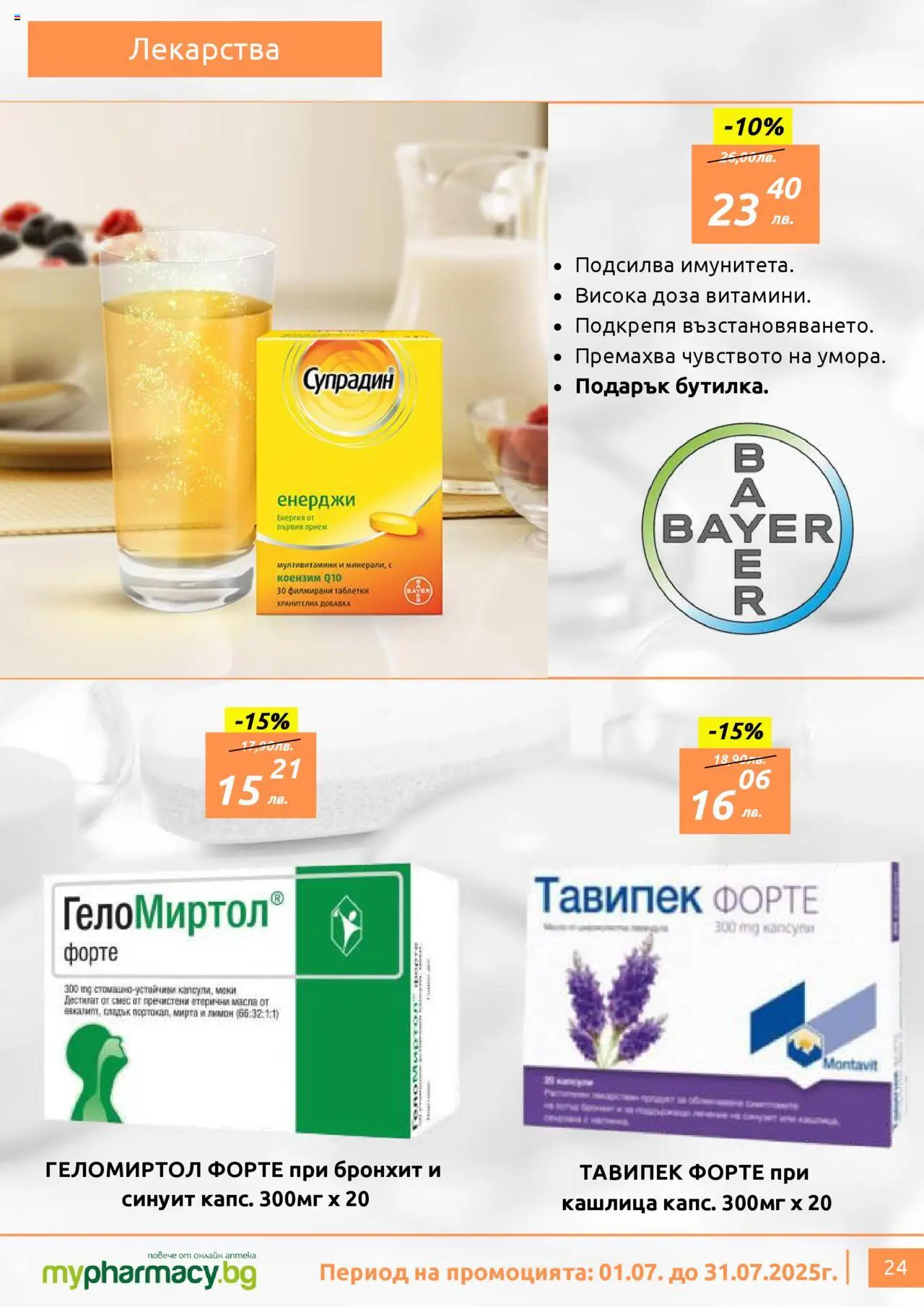 mypharmacy.bg брошура - страница 24- валиден от 01.07.2025