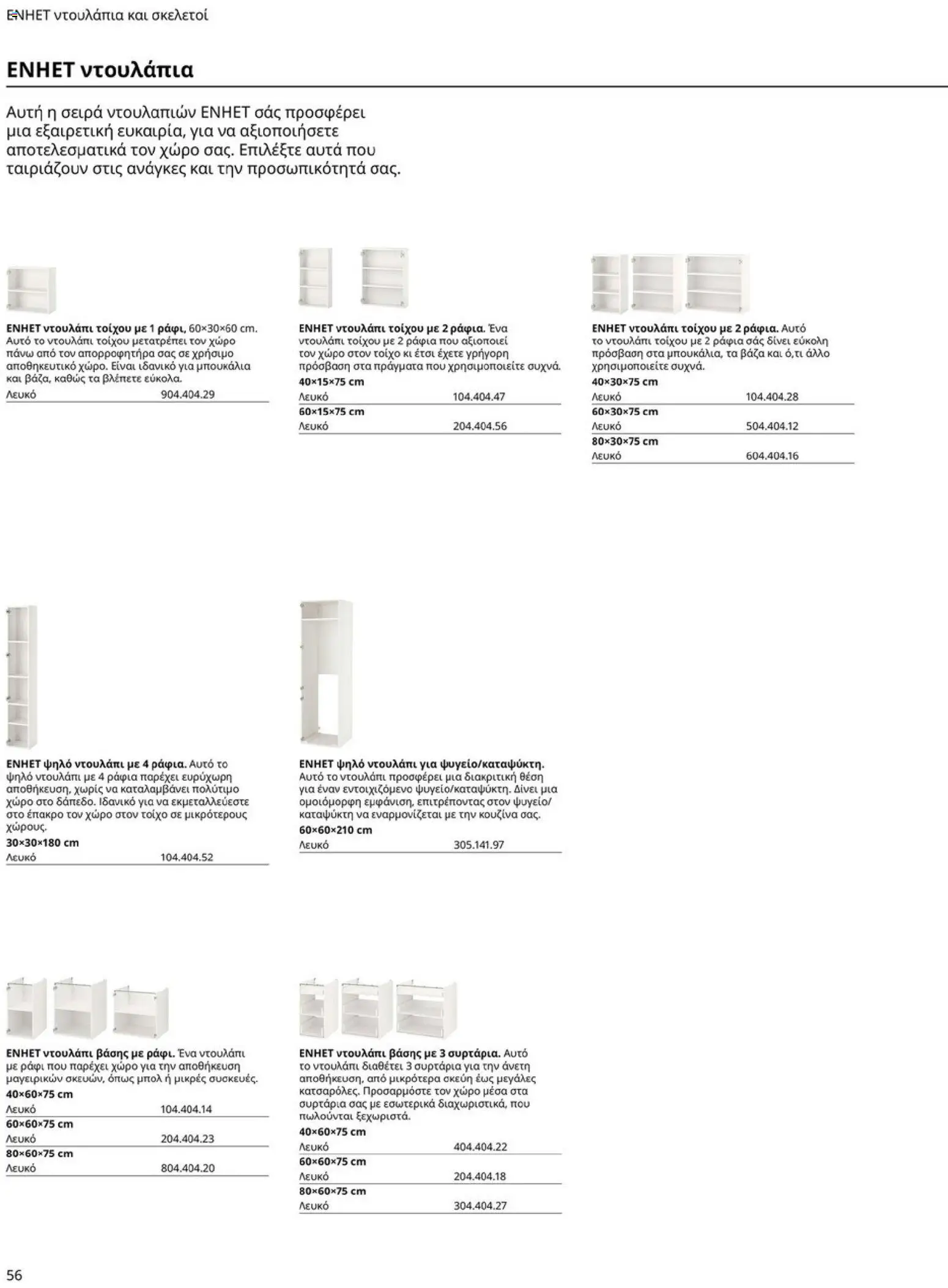 Ikea - Οδηγός Αγορών Κουζίνες IKEA - page 56- valid from 19/01/2026