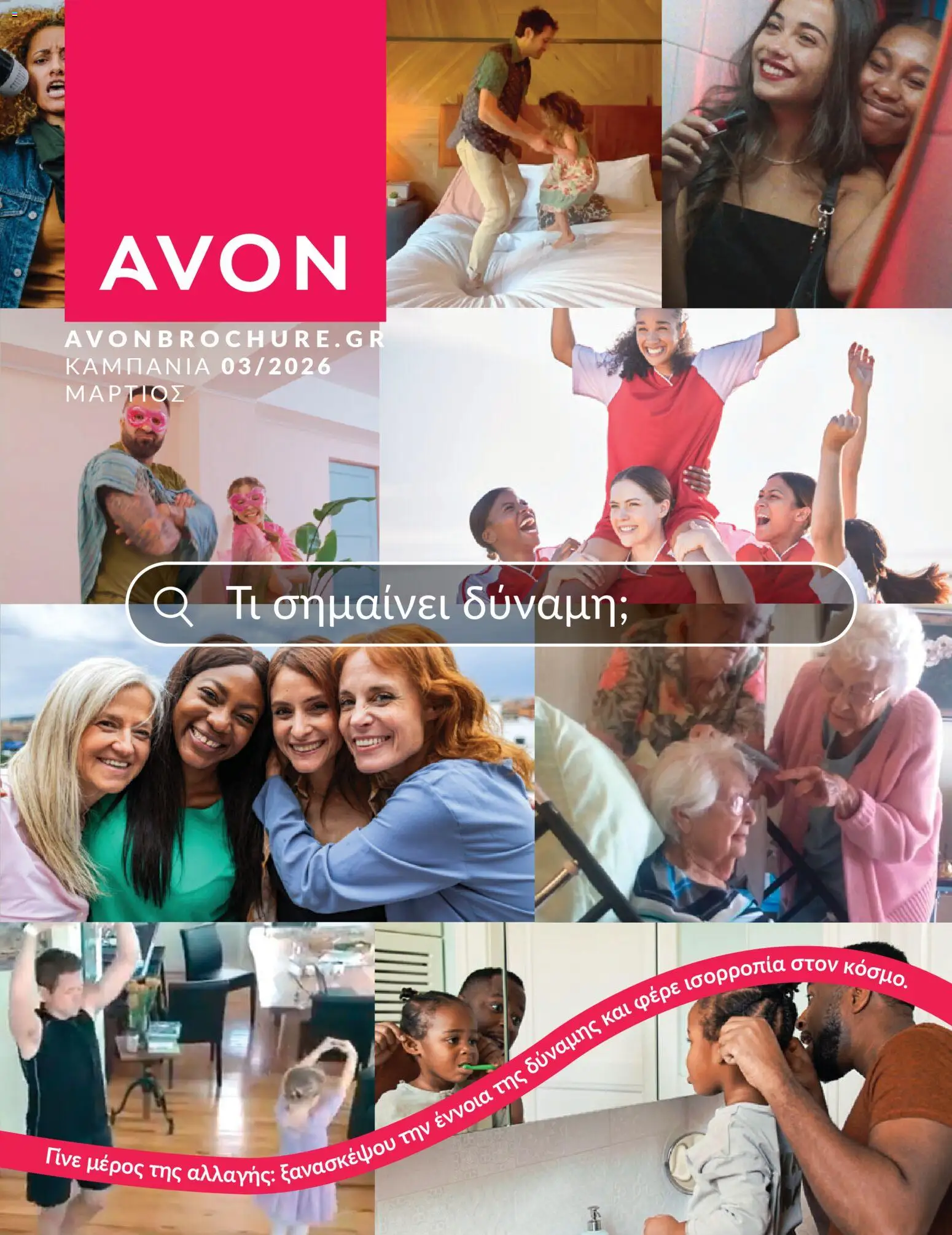Avon - Καμπάνια  - σελίδα 1- ισχύει από 28/02/2026