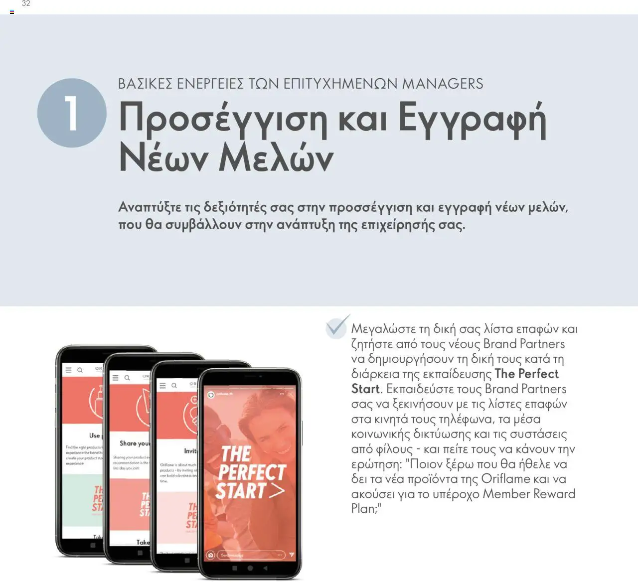 Oriflame - Πρόγραμμα Επιβράβευσης Brand Partner - σελίδα 32- ισχύει από 17/03/2025