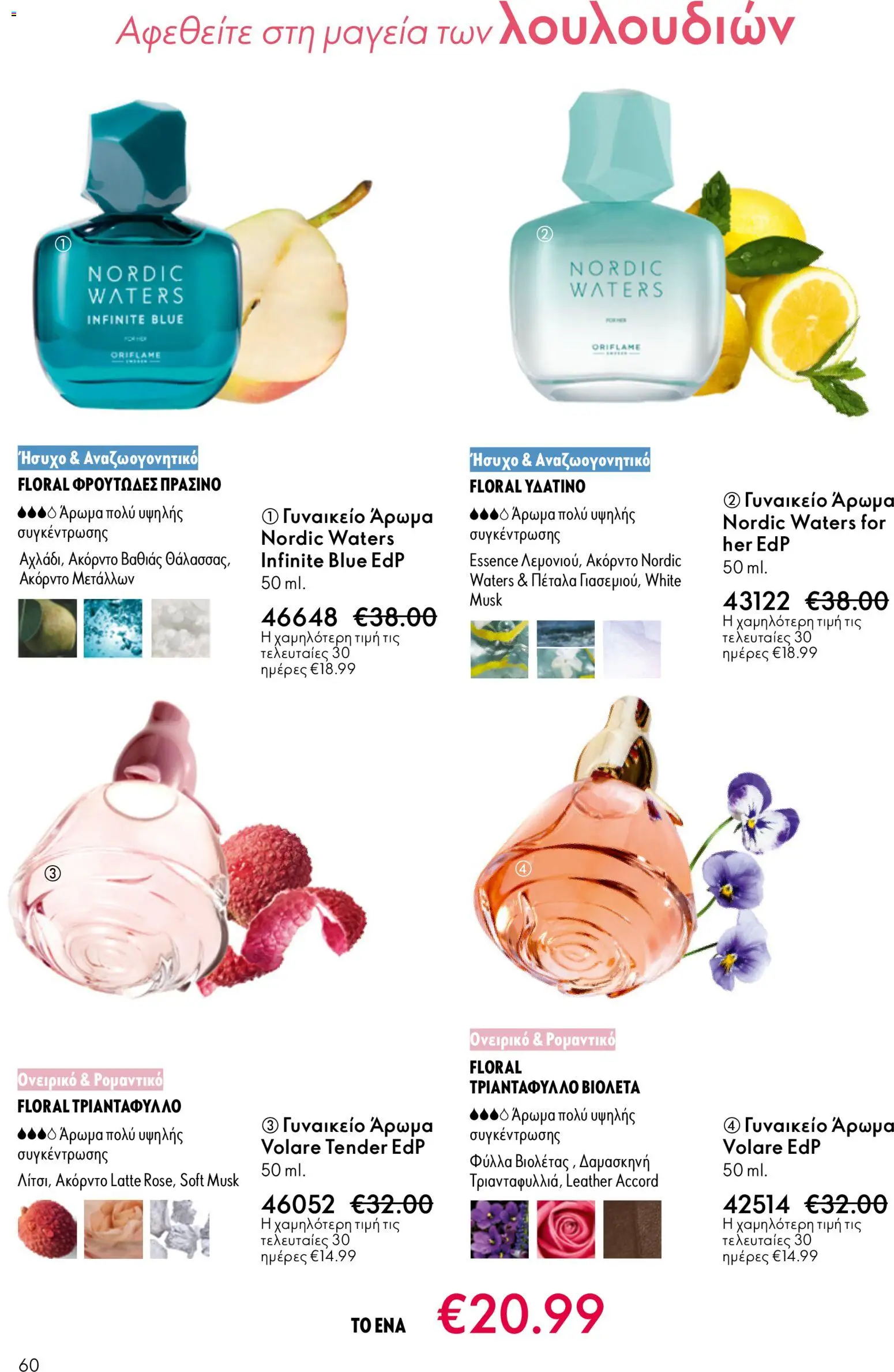Oriflame - Kατάλογος 5/2026 - page 60- valid from 01/04/2026