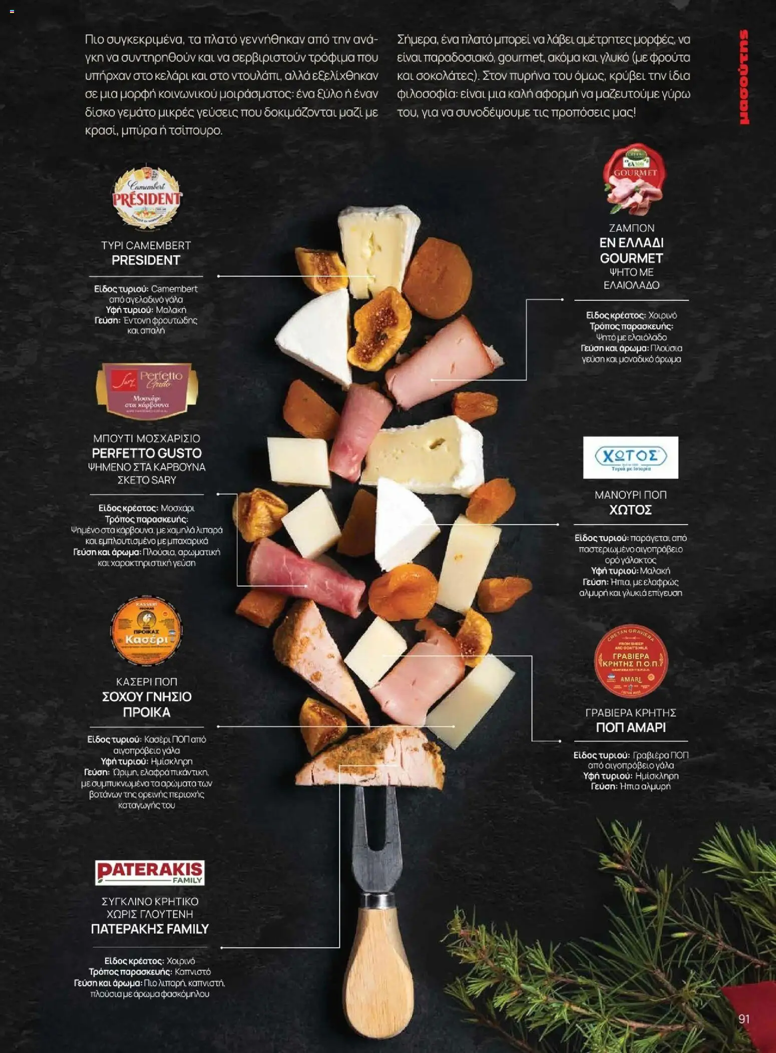 Μασούτης - Χειμώνας - Γεύσεις & εμπνεύσεις - page 91- valid from 10/11/2025