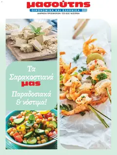 Προεπισκόπηση Μασούτης - Φυλλάδιο  ισχύει από 17/02/2026