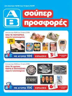 Προεπισκόπηση ΑΒ Βασιλόπουλος - Φυλλάδιο  ισχύει από 18/08/2025