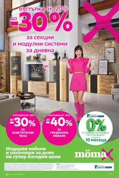 Mömax брошура валиден от 14.07.2025