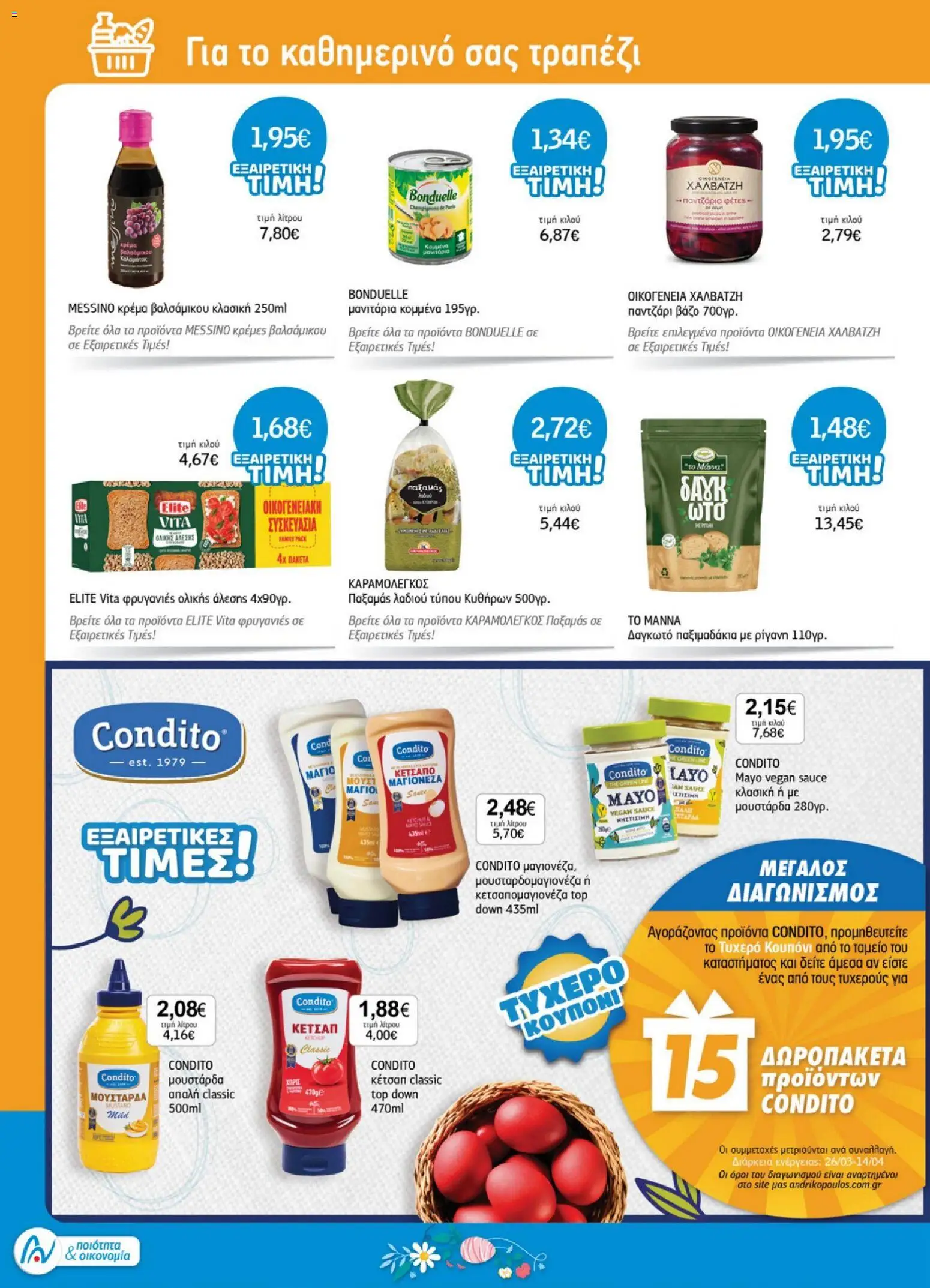 Ανδρικοπουλος - Προσφορές - page 12- valid from 26/03/2026