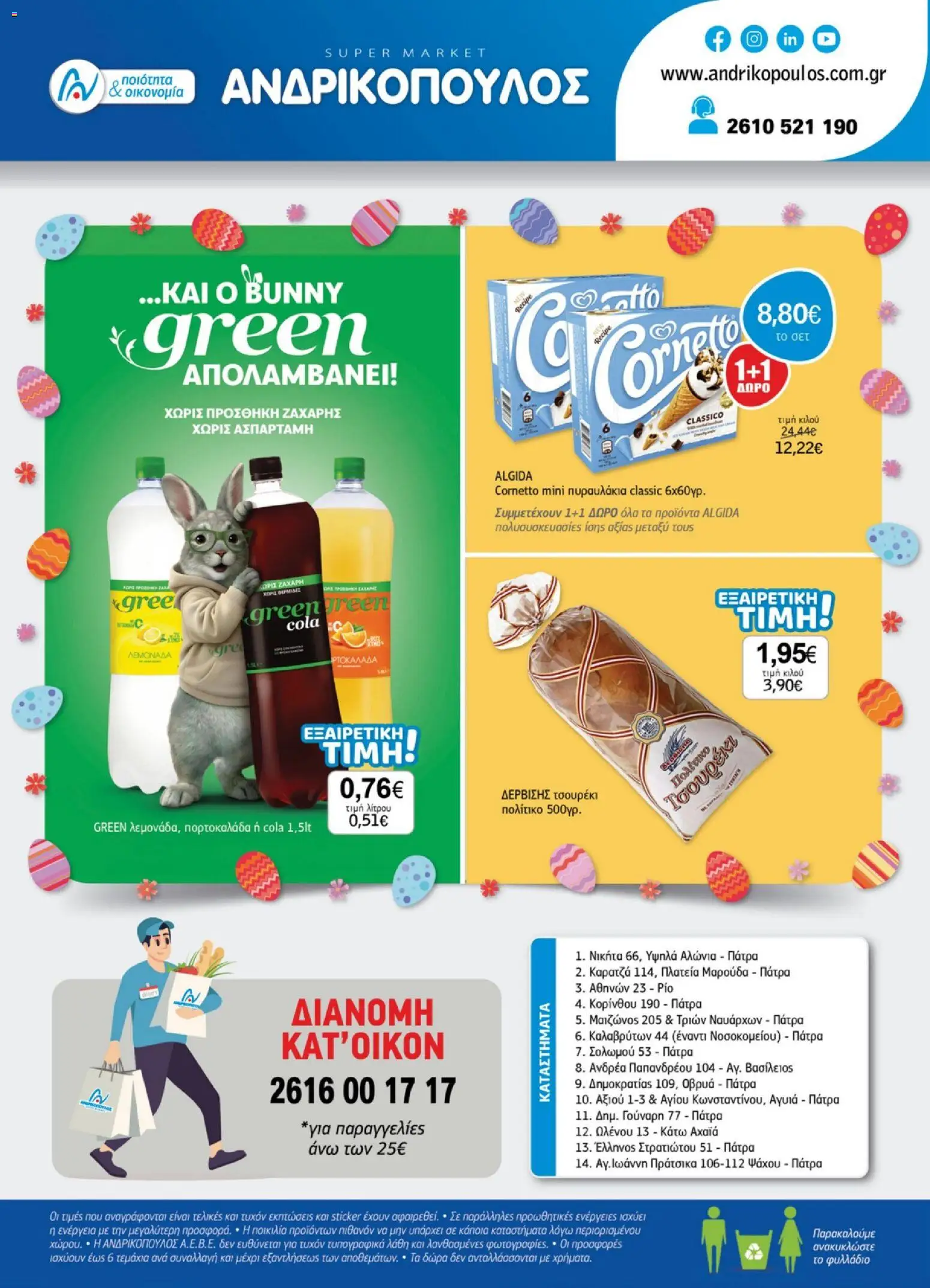 Ανδρικοπουλος - Προσφορές - page 32- valid from 26/03/2026