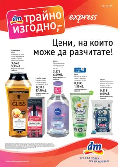 DM drogeriemarkt брошура валиден от 16.10.2025
