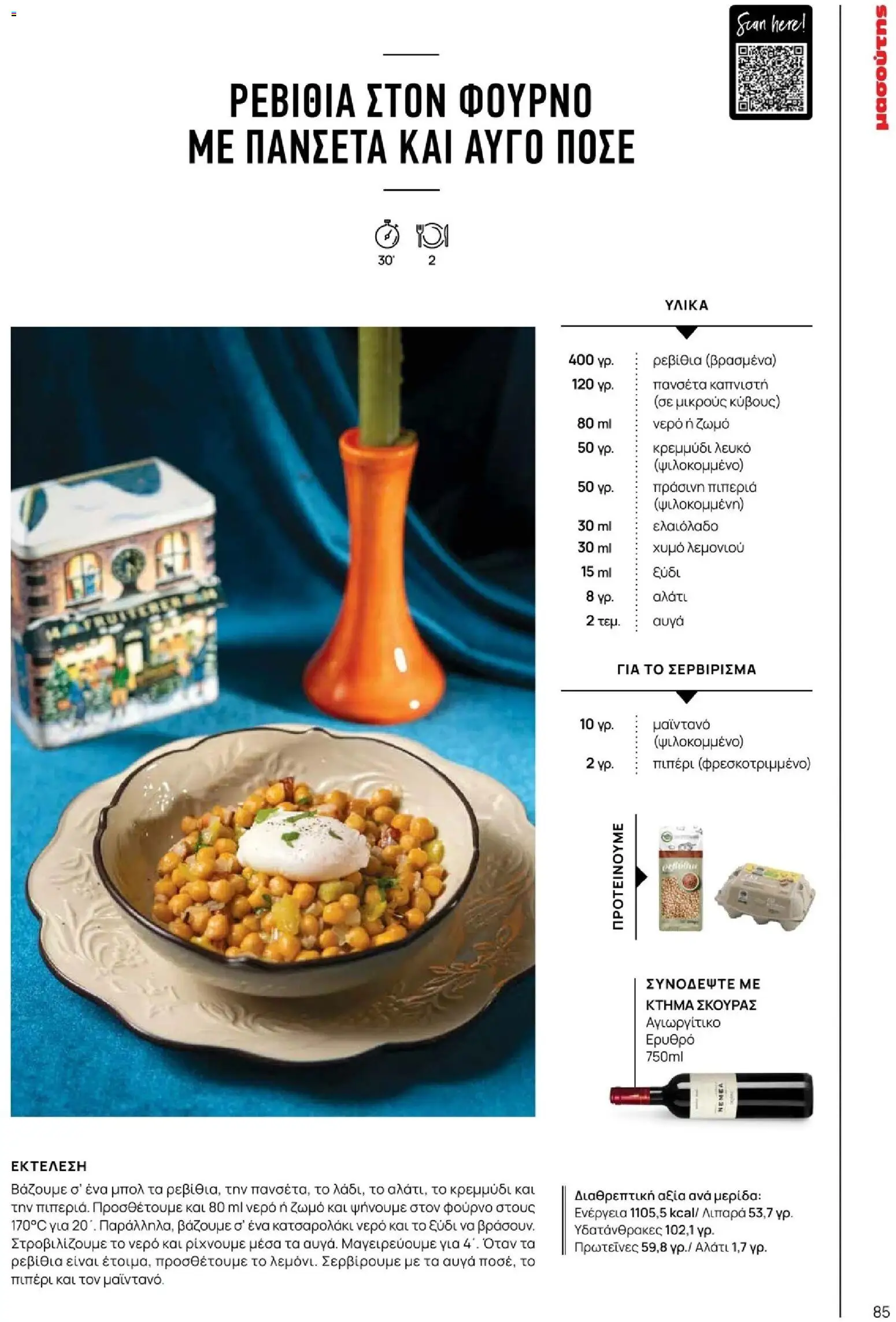 Μασούτης - Χειμώνας - Γεύσεις & εμπνεύσεις - page 85- valid from 10/11/2025