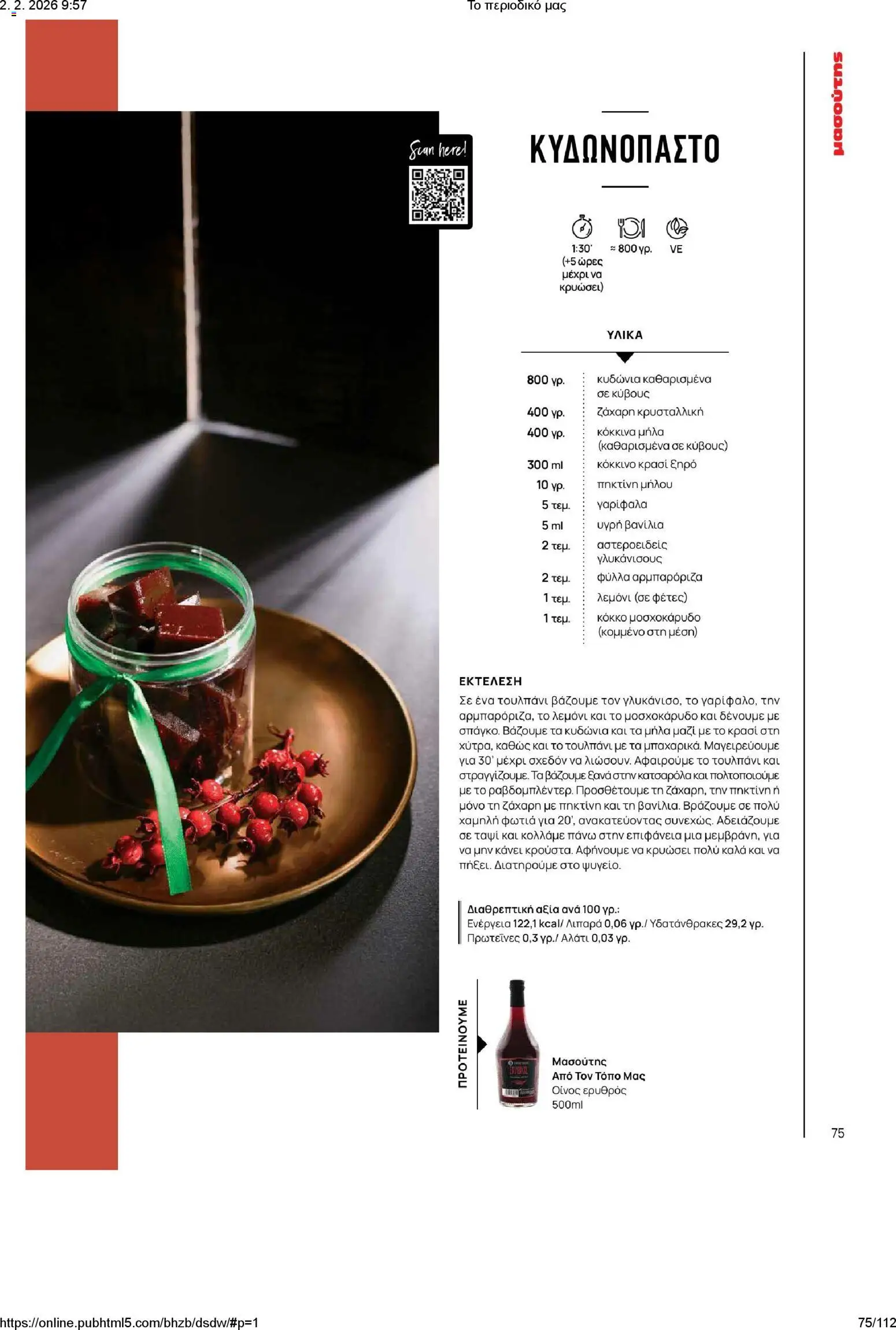 Μασούτης - Το περιοδικό μας - page 75- valid from 02/02/2026
