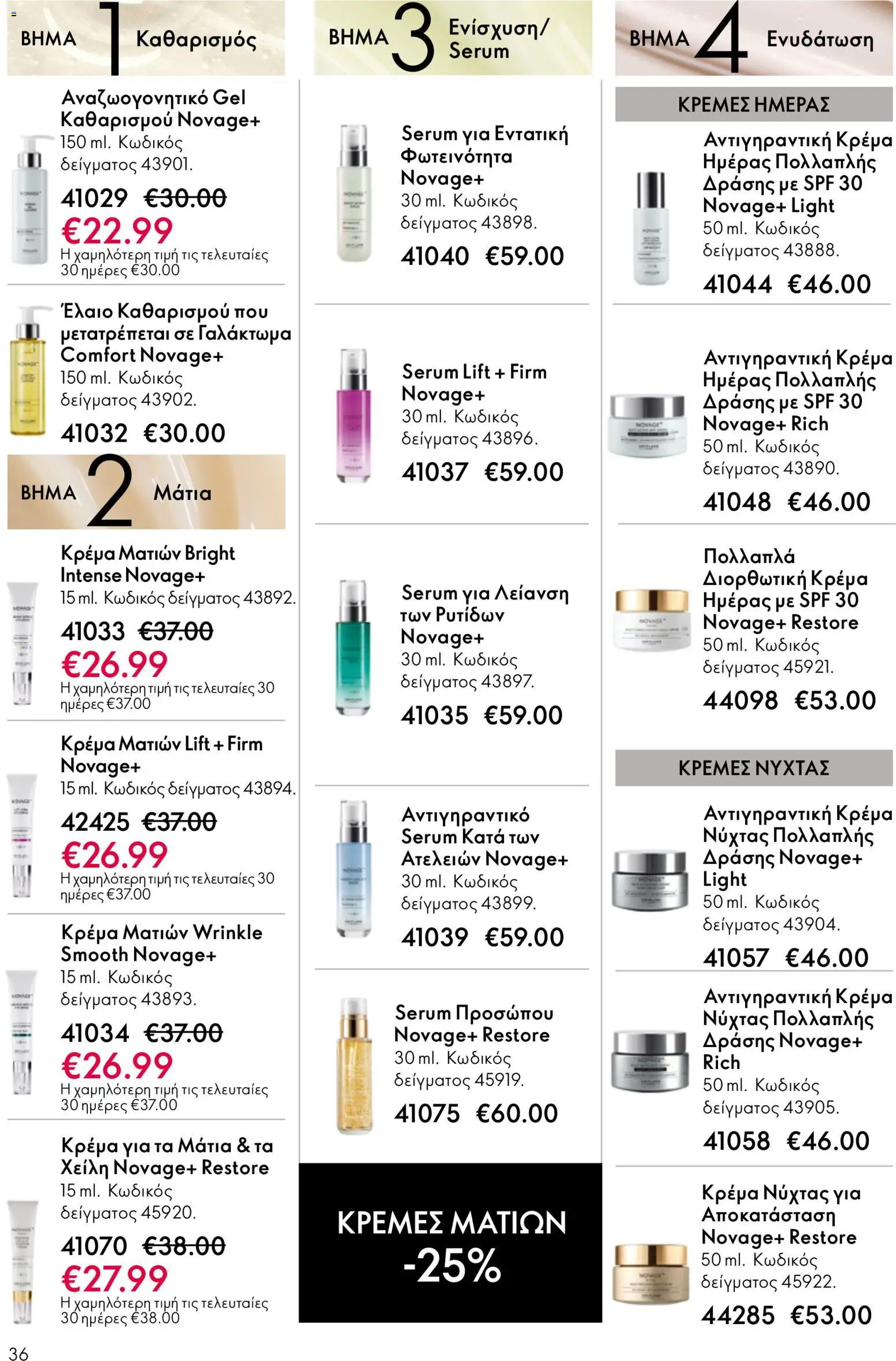 Oriflame - Kατάλογος 5/2026 - page 36- valid from 01/04/2026