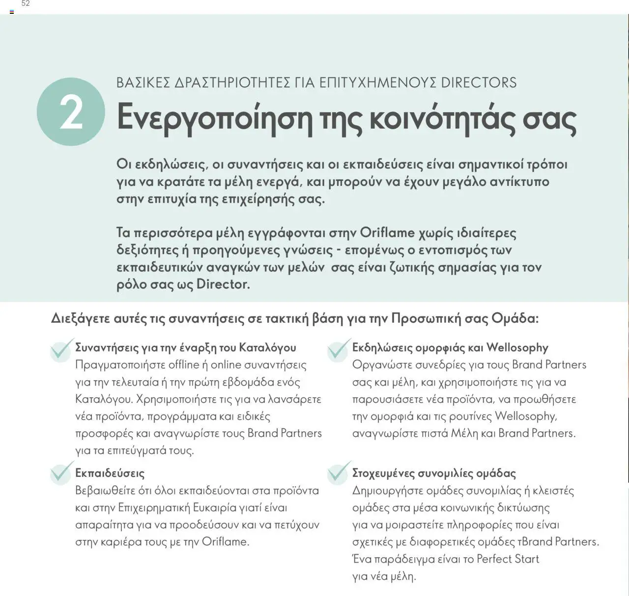Oriflame - Πρόγραμμα Επιβράβευσης Brand Partner - σελίδα 52- ισχύει από 17/03/2025