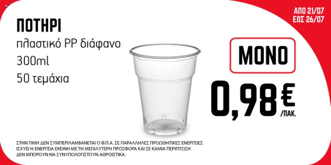 ENA Cash & Carry Προσφορές Εβδομάδας - σελίδα 3- ισχύει από 21/07/2025