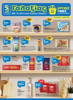 Προεπισκόπηση Γαλαξίας - Φυλλάδιο  ισχύει από 14/04/2026