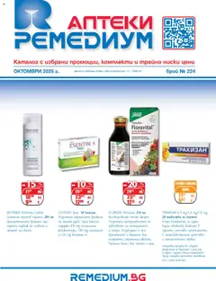 Ремедиум брошура валиден от 01.10.2025