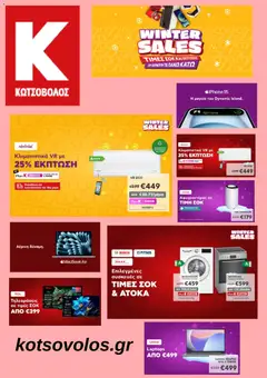 Προεπισκόπηση Kotsovolos - Προσφορές ισχύει από 14/01/2026