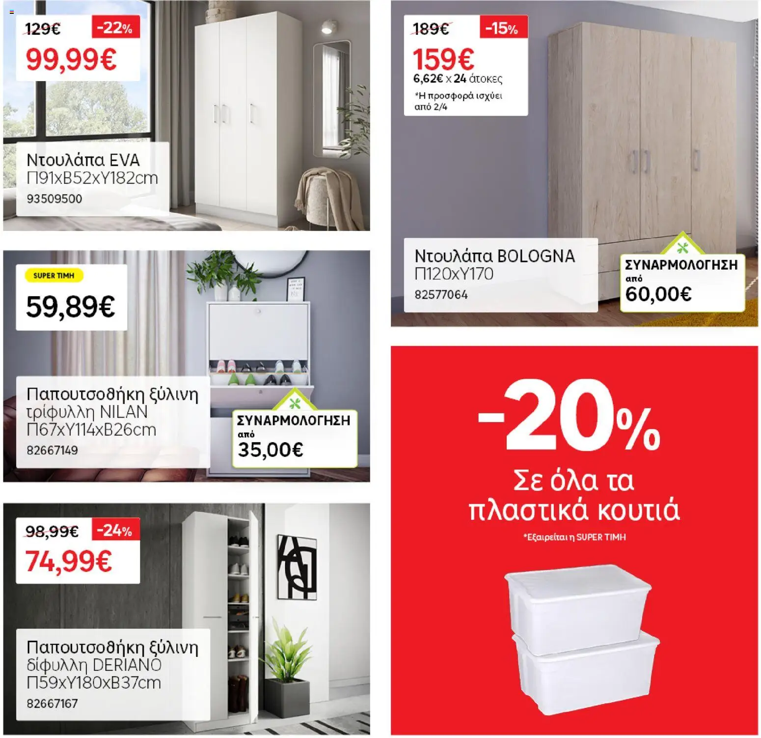 Leroy Merlin - Προσφορές - page 35- valid from 31/03/2026