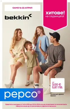 Pepco брошура валиден от 16.04.2026