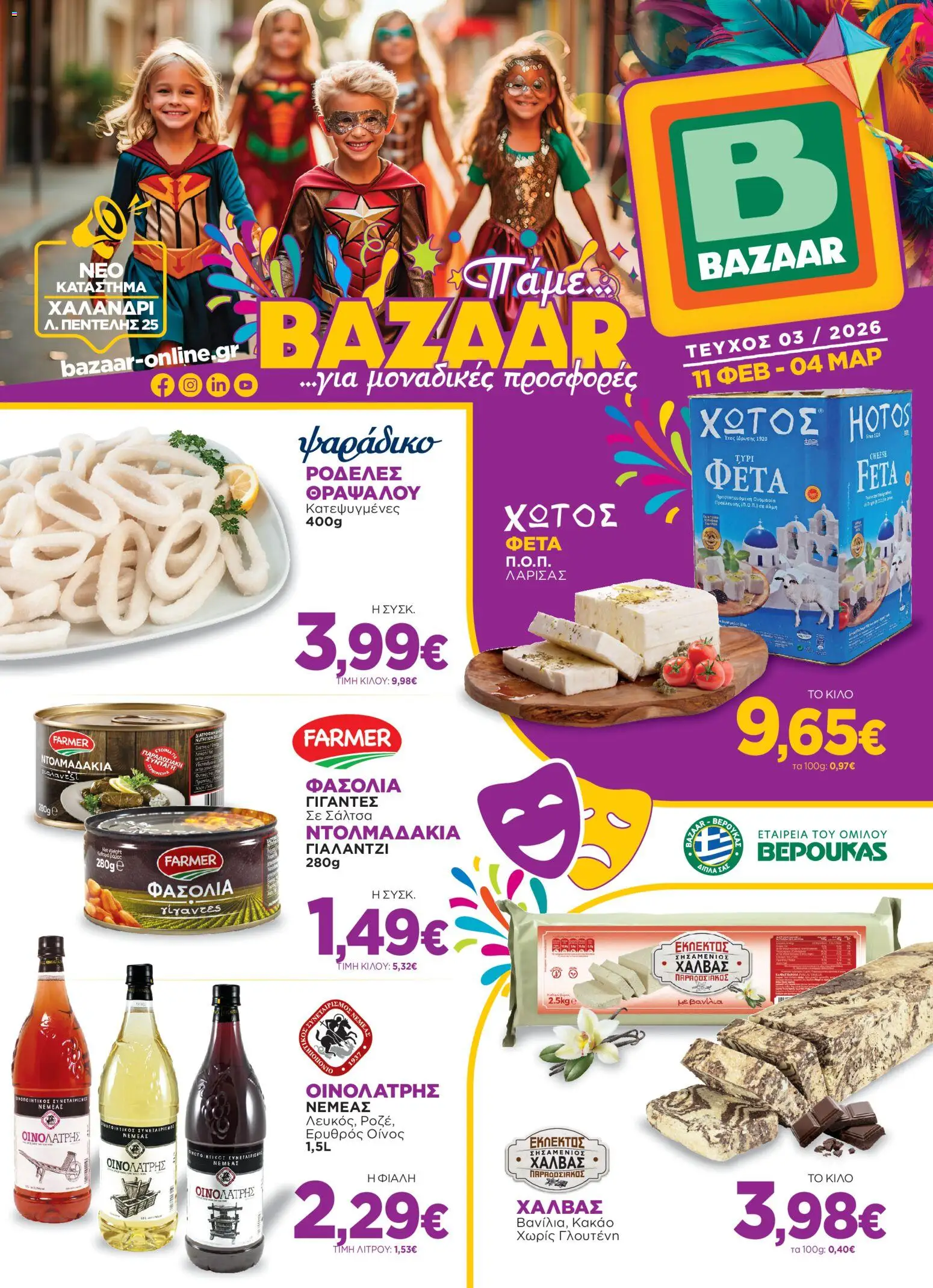 Bazaar - Φυλλάδιο  - σελίδα 1- ισχύει από 11/02/2026