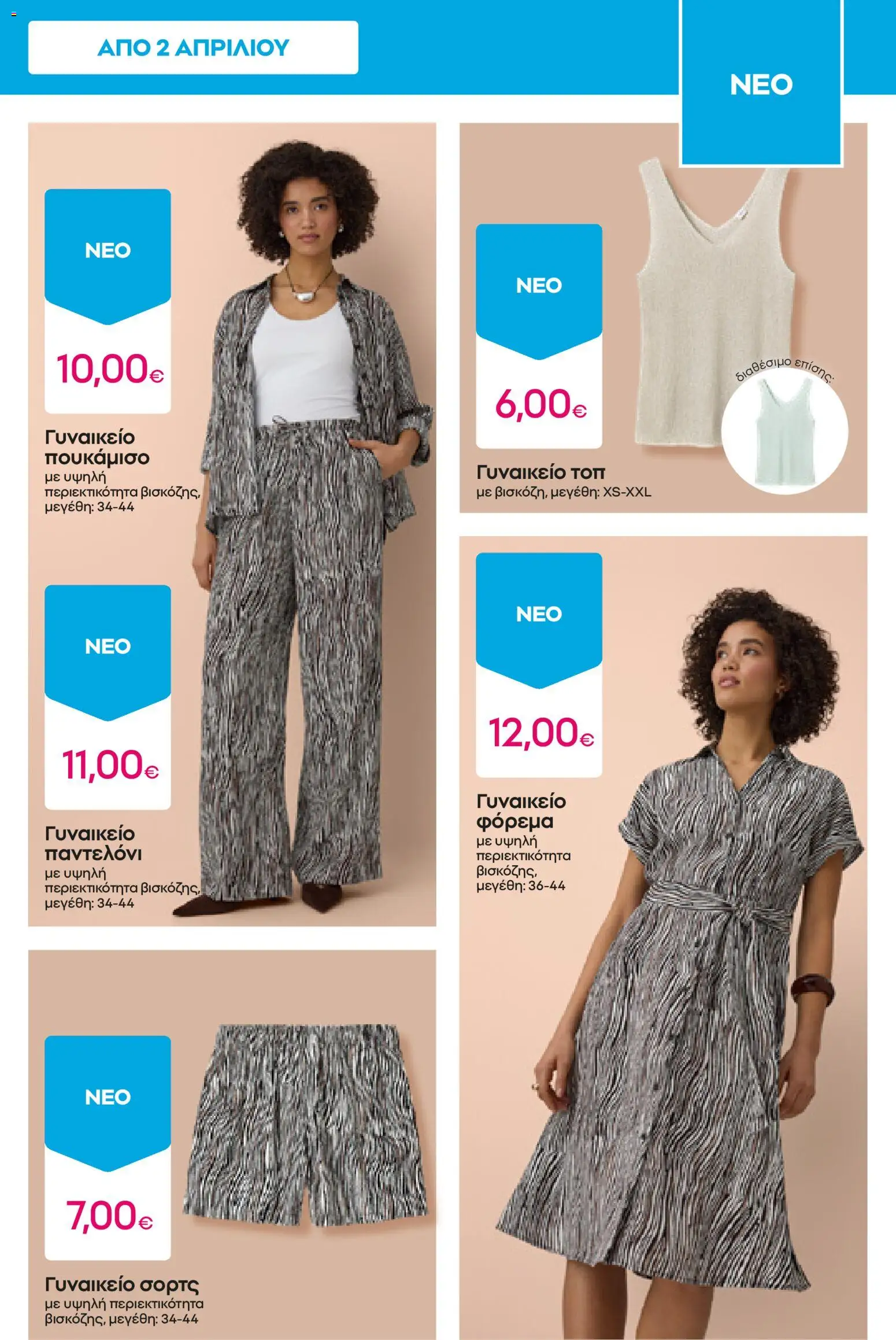 PEPCO φυλλάδιο - page 11- valid from 09/04/2026