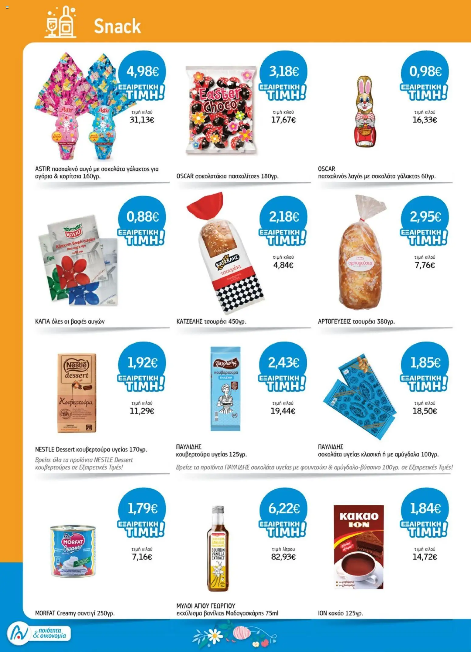 Ανδρικοπουλος - Προσφορές - page 16- valid from 26/03/2026