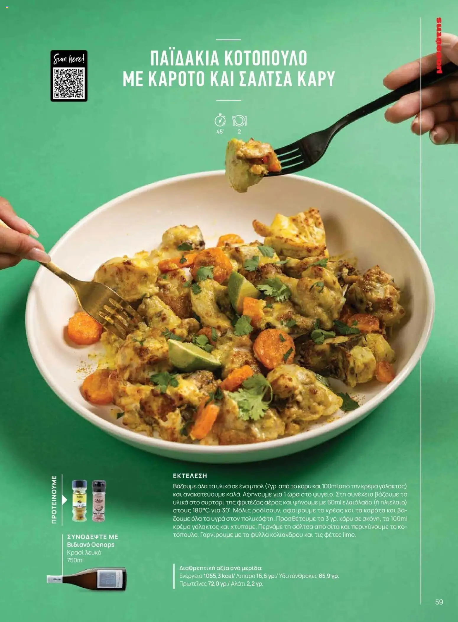 Μασούτης - Φθινόπωρο - Γεύσεις & εμπνεύσεις - page 59- valid from 09/11/2025