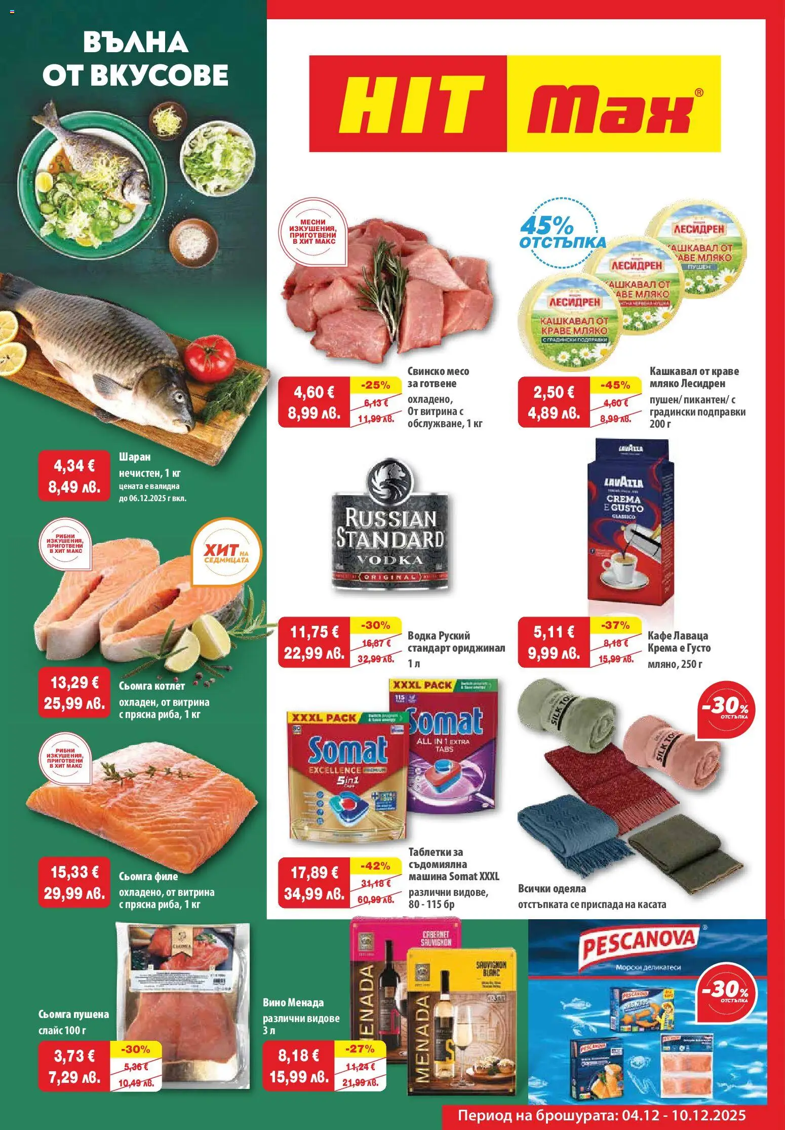 HIT Max брошура - страница 1- валиден от 04.12.2025