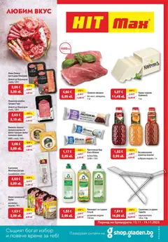 HIT Max брошура валиден от 13.11.2025