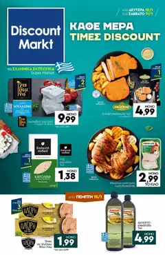 Προεπισκόπηση Discount Markt - Φυλλάδιο  ισχύει από 12/01/2026