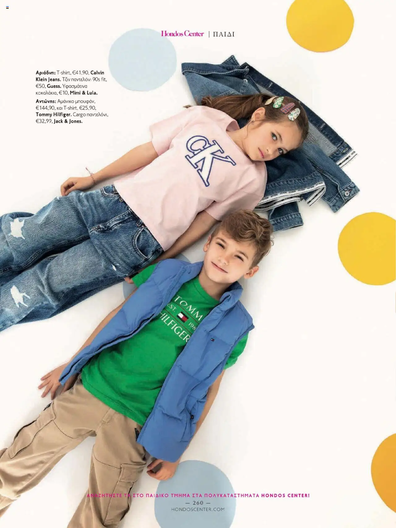 Hondos Center - Kατάλογος The Summer 25' Edition - σελίδα 260- ισχύει από 20/05/2025