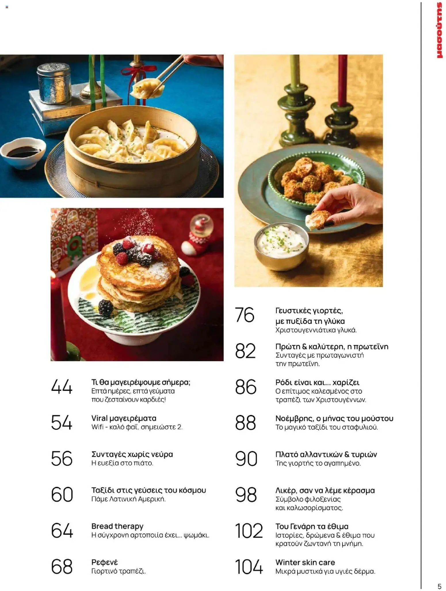 Μασούτης - Χειμώνας - Γεύσεις & εμπνεύσεις - page 5- valid from 10/11/2025