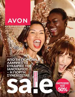 Προεπισκόπηση Avon - Καμπάνια 01/2026 ισχύει από 31/12/2025