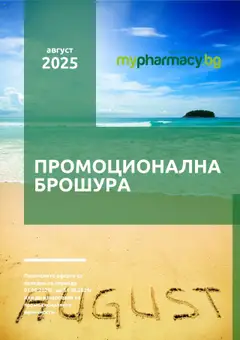 mypharmacy.bg брошура валиден от 01.08.2025
