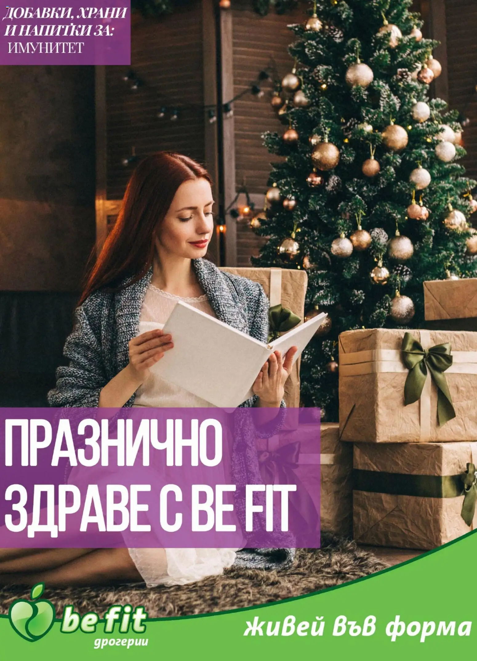 Be Fit брошура - страница 1- валиден от 01.12.2025