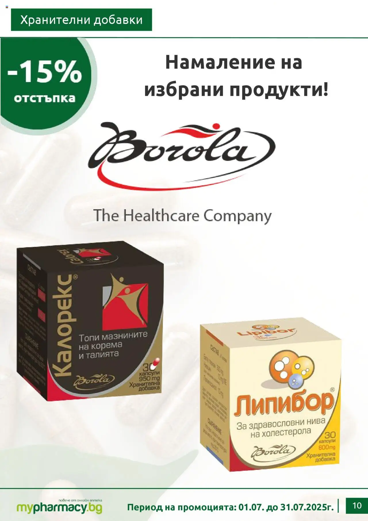 mypharmacy.bg брошура - страница 10- валиден от 01.07.2025