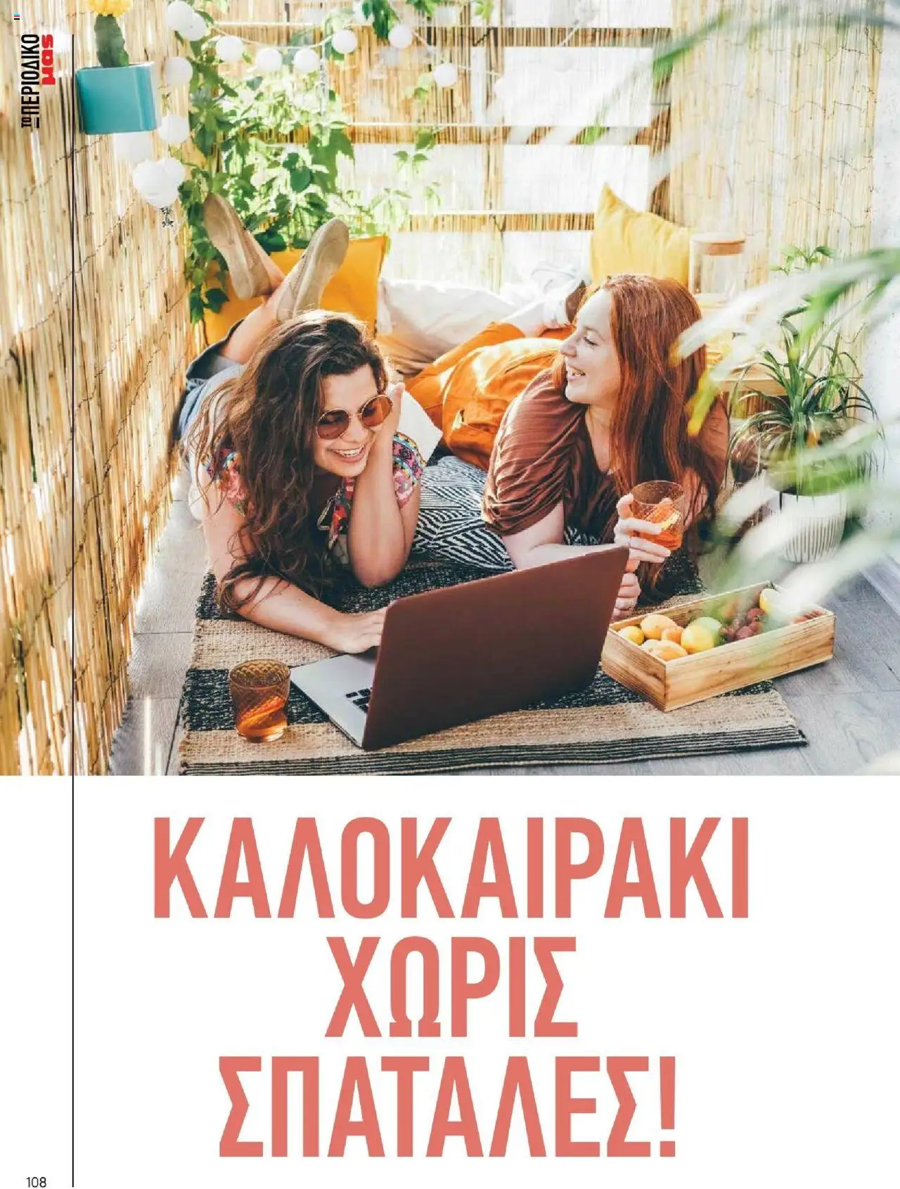 Μασούτης - Καλοκαίρι - Γεύσεις & εμπνεύσεις - page 108- valid from 18/06/2025