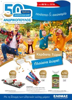 Προεπισκόπηση Ανδρικοπουλος - ΦΥΛΛΑΔΙΟ ΧΡΥΣΩΝ ΤΙΜΩΝ 08/10-21/10 ισχύει από 08/10/2025