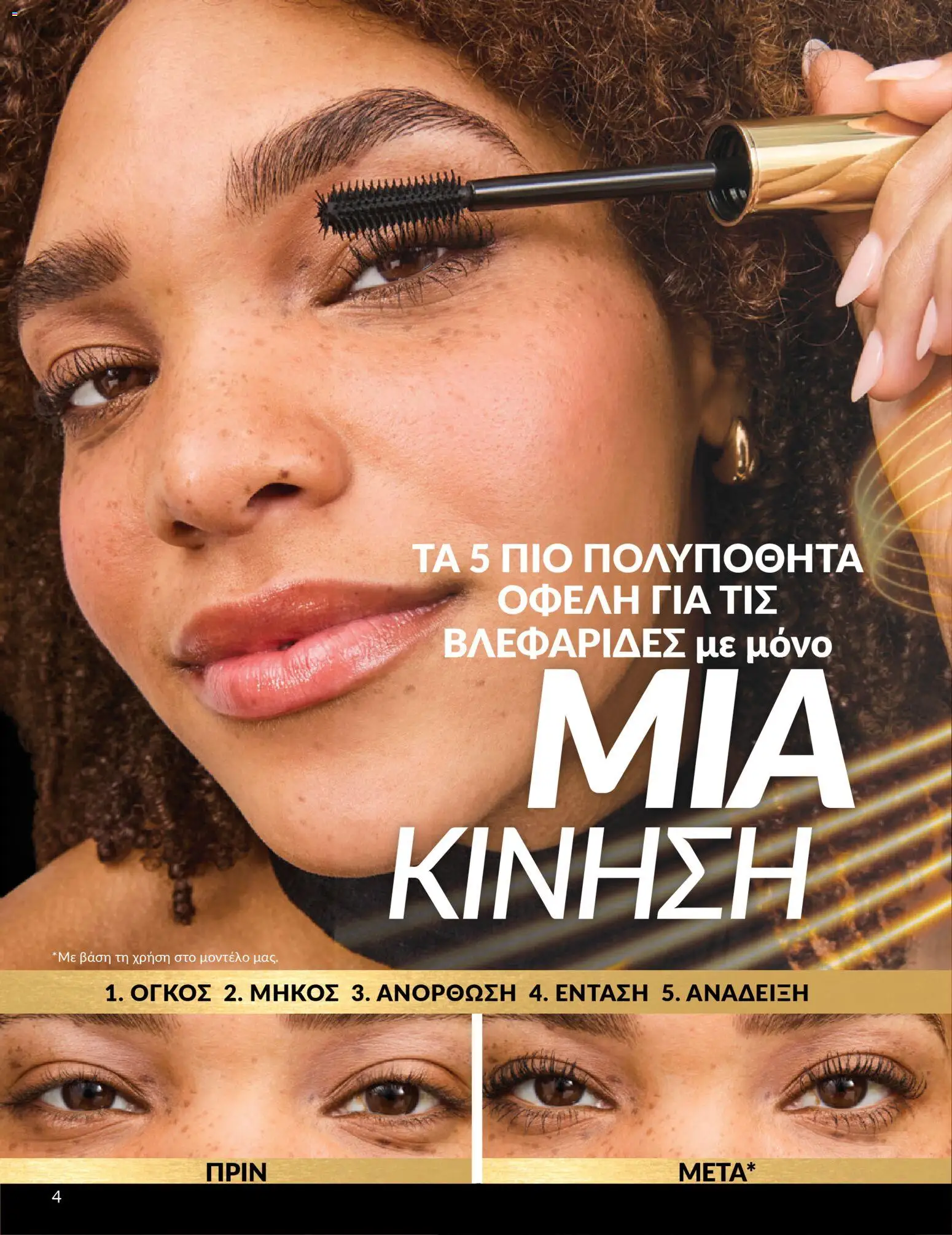 Avon - Καμπάνια 4/2026 - page 4- valid from 31/03/2026