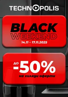 Технополис - Black Friday валиден от 14.11.2025