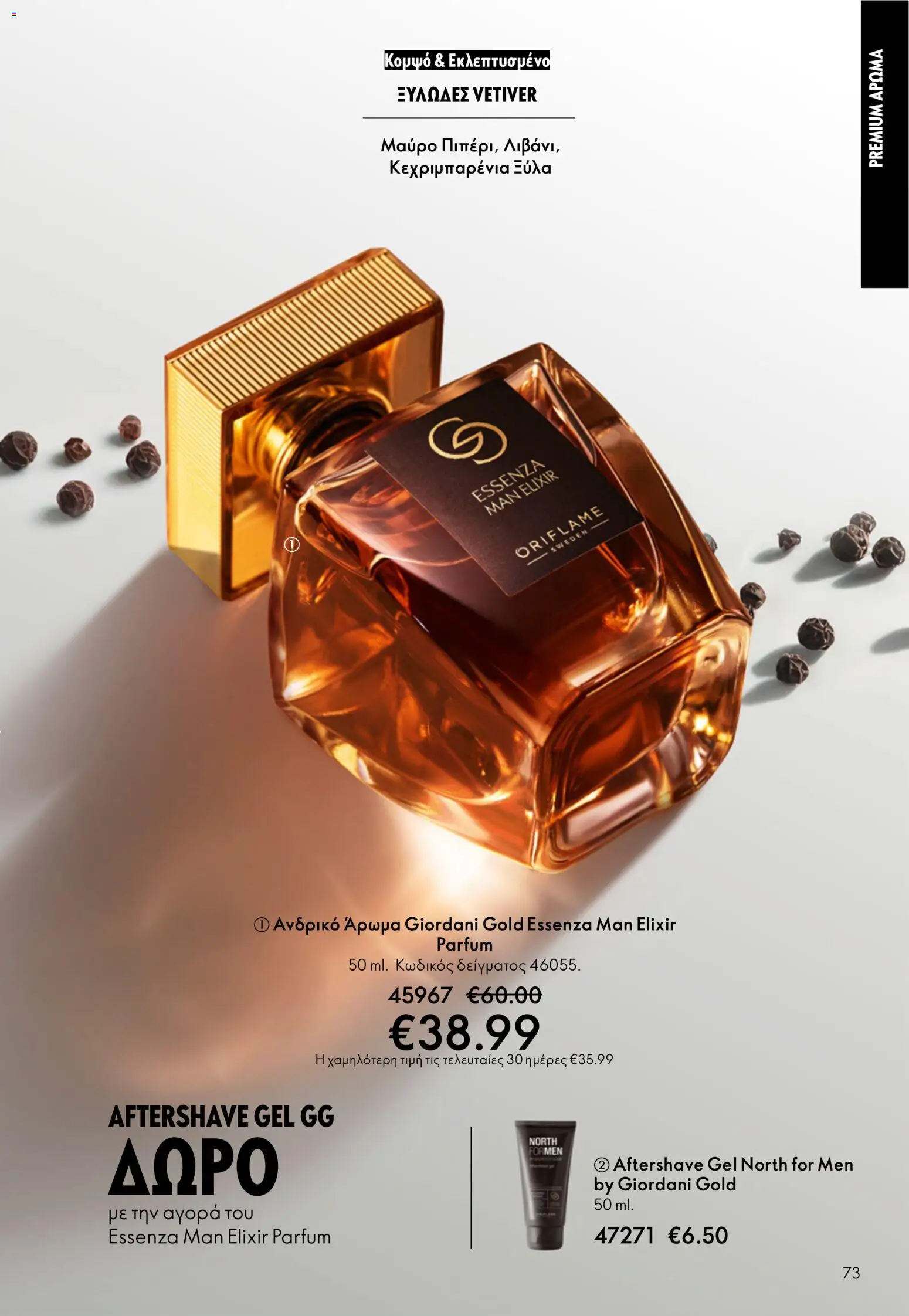Oriflame - Kατάλογος 5/2026 - page 73- valid from 01/04/2026