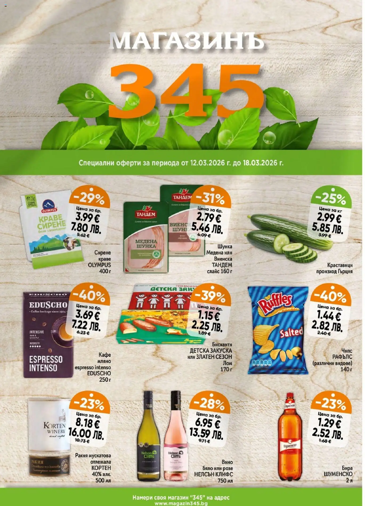 Магазинъ 345 брошура - страница 1- валиден от 12.03.2026