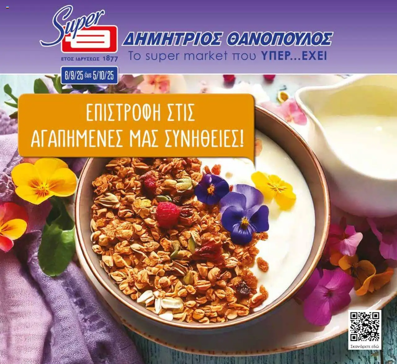 Θανόπουλος - Φυλλάδιο  - σελίδα 1- ισχύει από 06/09/2025