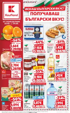 Cедмична брошура на Кауфланд валиден от 23.02.2026
